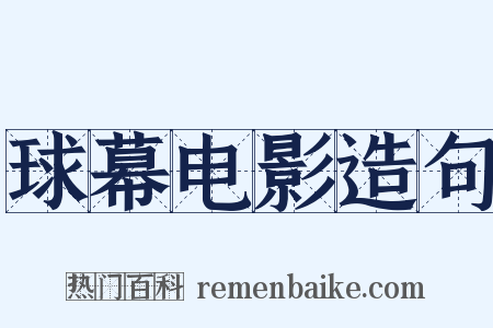 球幕电影造句是什么意思的图片